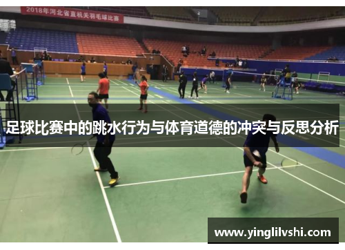 足球比赛中的跳水行为与体育道德的冲突与反思分析