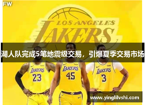 湖人队完成5笔地震级交易，引爆夏季交易市场