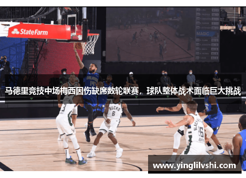 马德里竞技中场梅西因伤缺席数轮联赛，球队整体战术面临巨大挑战