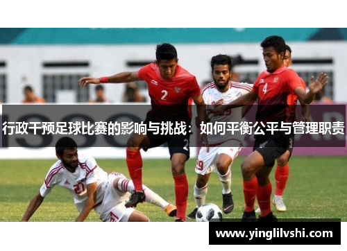 行政干预足球比赛的影响与挑战：如何平衡公平与管理职责