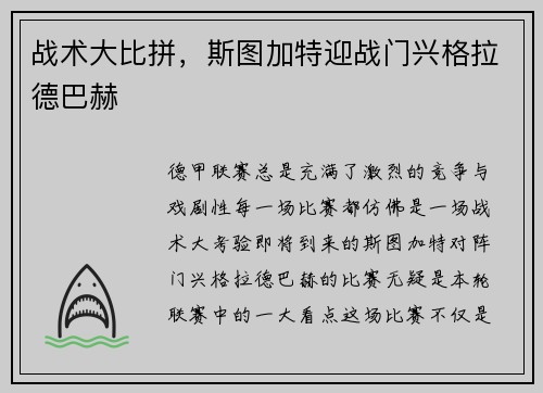 战术大比拼，斯图加特迎战门兴格拉德巴赫