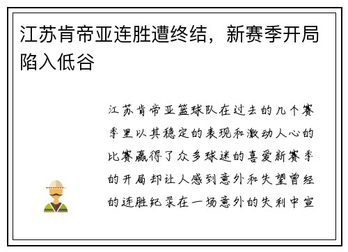 江苏肯帝亚连胜遭终结，新赛季开局陷入低谷