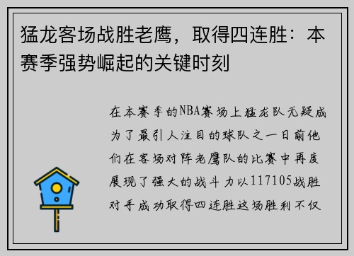 猛龙客场战胜老鹰，取得四连胜：本赛季强势崛起的关键时刻
