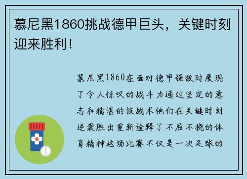 慕尼黑1860挑战德甲巨头，关键时刻迎来胜利！