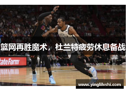 篮网再胜魔术，杜兰特疲劳休息备战