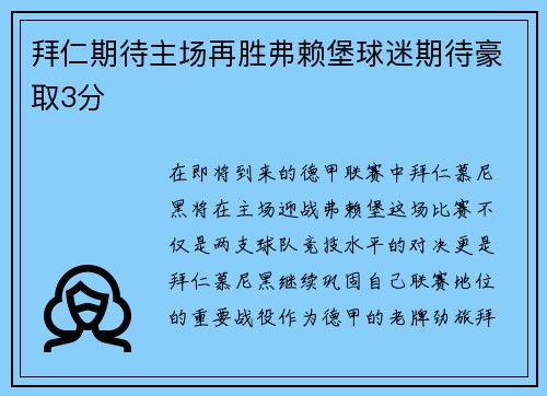 拜仁期待主场再胜弗赖堡球迷期待豪取3分