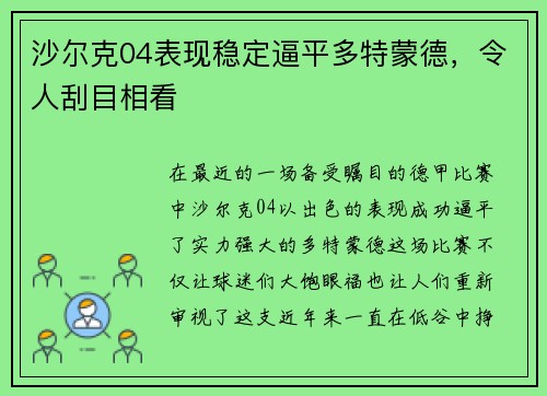 沙尔克04表现稳定逼平多特蒙德，令人刮目相看