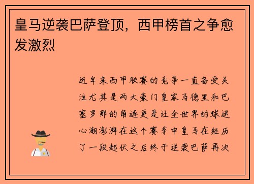 皇马逆袭巴萨登顶，西甲榜首之争愈发激烈