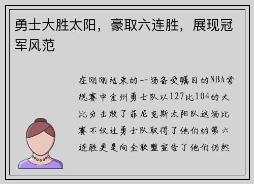 勇士大胜太阳，豪取六连胜，展现冠军风范