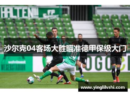 沙尔克04客场大胜瞄准德甲保级大门