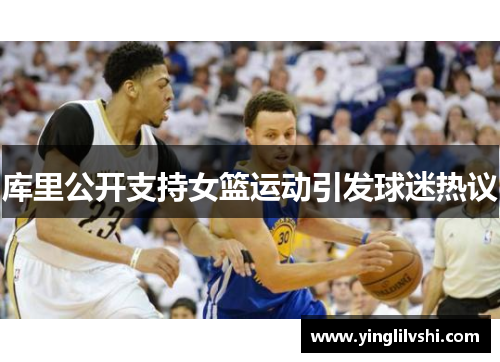 库里公开支持女篮运动引发球迷热议