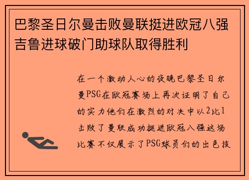 巴黎圣日尔曼击败曼联挺进欧冠八强吉鲁进球破门助球队取得胜利