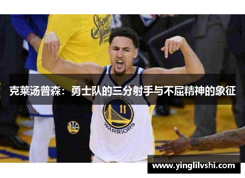 克莱汤普森：勇士队的三分射手与不屈精神的象征