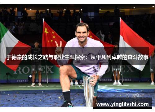 于德豪的成长之路与职业生涯探索：从平凡到卓越的奋斗故事
