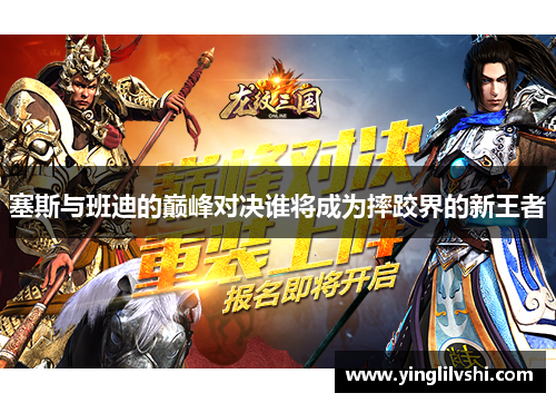 塞斯与班迪的巅峰对决谁将成为摔跤界的新王者