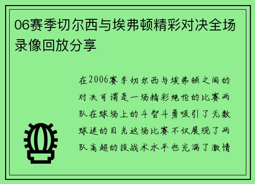 06赛季切尔西与埃弗顿精彩对决全场录像回放分享