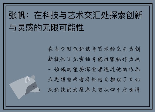 张帆：在科技与艺术交汇处探索创新与灵感的无限可能性