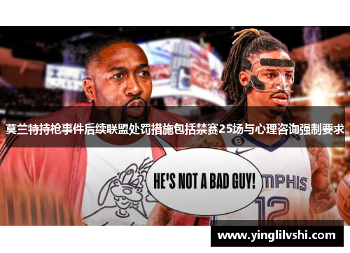 莫兰特持枪事件后续联盟处罚措施包括禁赛25场与心理咨询强制要求