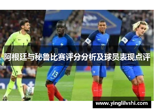 阿根廷与秘鲁比赛评分分析及球员表现点评