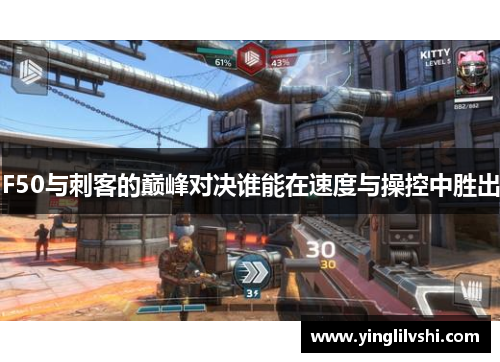 F50与刺客的巅峰对决谁能在速度与操控中胜出