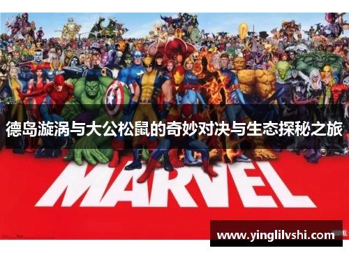 德岛漩涡与大公松鼠的奇妙对决与生态探秘之旅