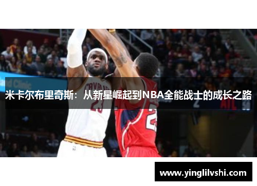 米卡尔布里奇斯：从新星崛起到NBA全能战士的成长之路
