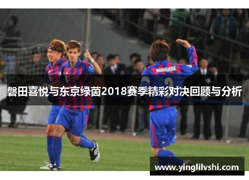 磐田喜悦与东京绿茵2018赛季精彩对决回顾与分析