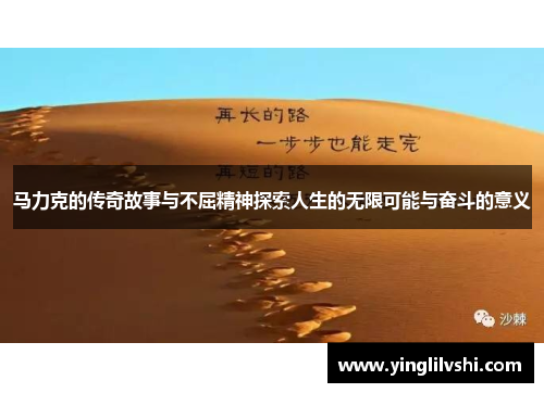 马力克的传奇故事与不屈精神探索人生的无限可能与奋斗的意义