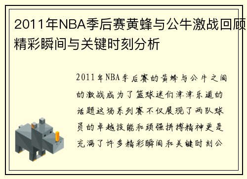 2011年NBA季后赛黄蜂与公牛激战回顾精彩瞬间与关键时刻分析