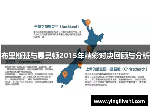 布里斯班与惠灵顿2015年精彩对决回顾与分析