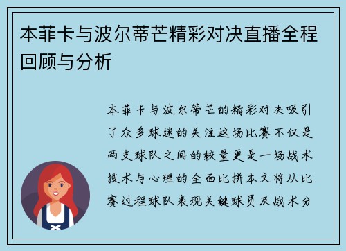本菲卡与波尔蒂芒精彩对决直播全程回顾与分析