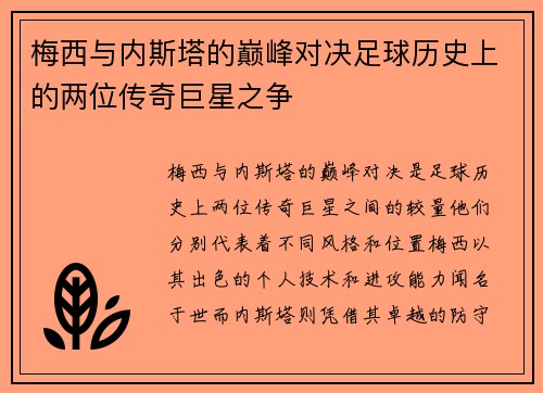 梅西与内斯塔的巅峰对决足球历史上的两位传奇巨星之争
