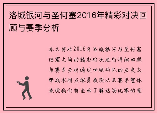 洛城银河与圣何塞2016年精彩对决回顾与赛季分析
