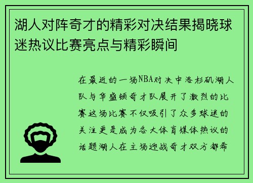 湖人对阵奇才的精彩对决结果揭晓球迷热议比赛亮点与精彩瞬间