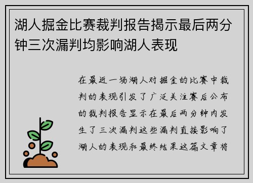 湖人掘金比赛裁判报告揭示最后两分钟三次漏判均影响湖人表现