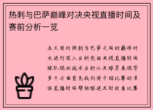 热刺与巴萨巅峰对决央视直播时间及赛前分析一览