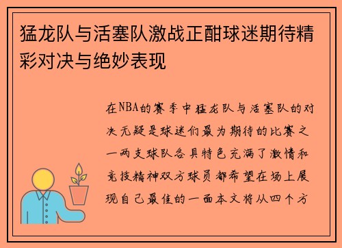 猛龙队与活塞队激战正酣球迷期待精彩对决与绝妙表现