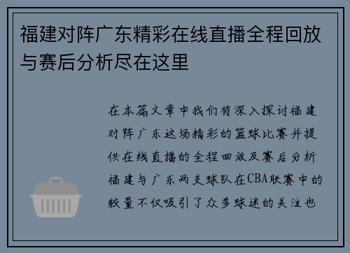 福建对阵广东精彩在线直播全程回放与赛后分析尽在这里