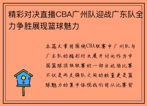 精彩对决直播CBA广州队迎战广东队全力争胜展现篮球魅力
