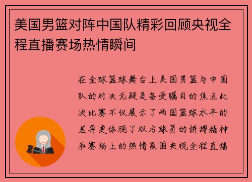 美国男篮对阵中国队精彩回顾央视全程直播赛场热情瞬间