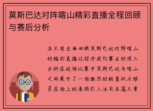 莫斯巴达对阵喀山精彩直播全程回顾与赛后分析