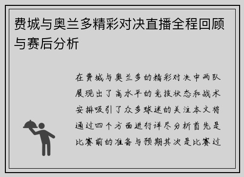 费城与奥兰多精彩对决直播全程回顾与赛后分析