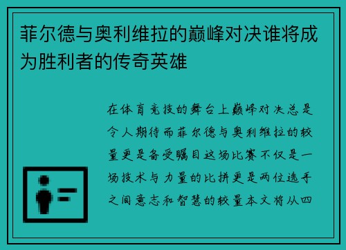 菲尔德与奥利维拉的巅峰对决谁将成为胜利者的传奇英雄