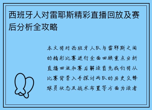 西班牙人对雷耶斯精彩直播回放及赛后分析全攻略