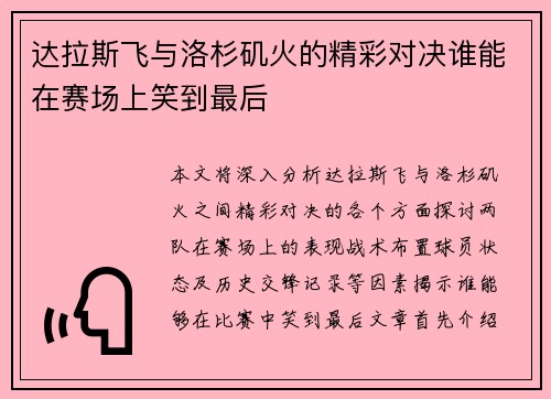 达拉斯飞与洛杉矶火的精彩对决谁能在赛场上笑到最后