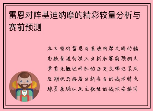 雷恩对阵基迪纳摩的精彩较量分析与赛前预测