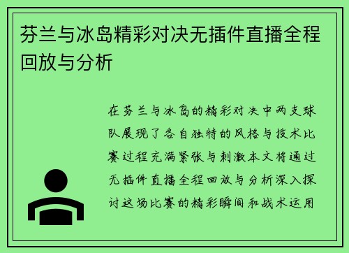 芬兰与冰岛精彩对决无插件直播全程回放与分析