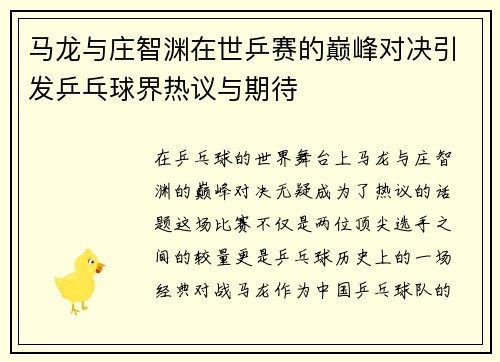 马龙与庄智渊在世乒赛的巅峰对决引发乒乓球界热议与期待