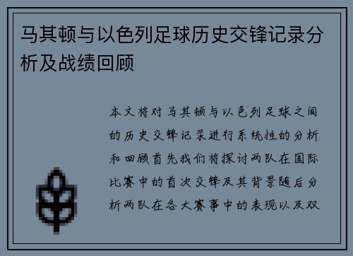 马其顿与以色列足球历史交锋记录分析及战绩回顾